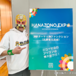 HANAZONO EXPOアフターマッチファンクション（出展者交流会）に参加してきました