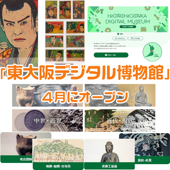 東大阪デジタル博物館　４月オープン