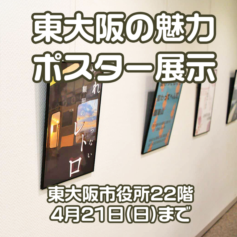 近高生による東大阪の魅力ポスター展示