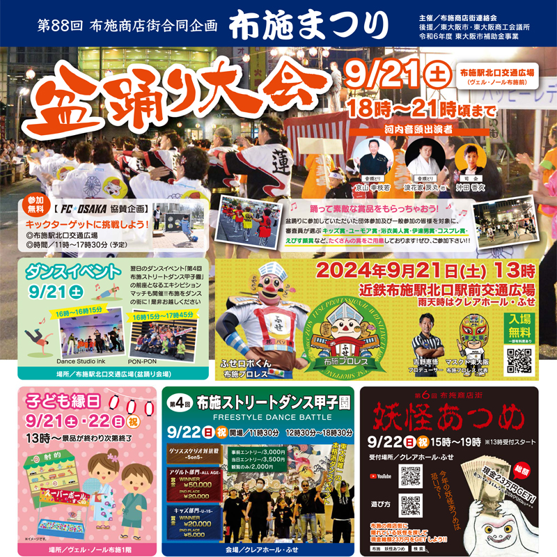 9/21・22 布施まつり 第88回布施商店街合同企画　主催：布施商店街連絡会