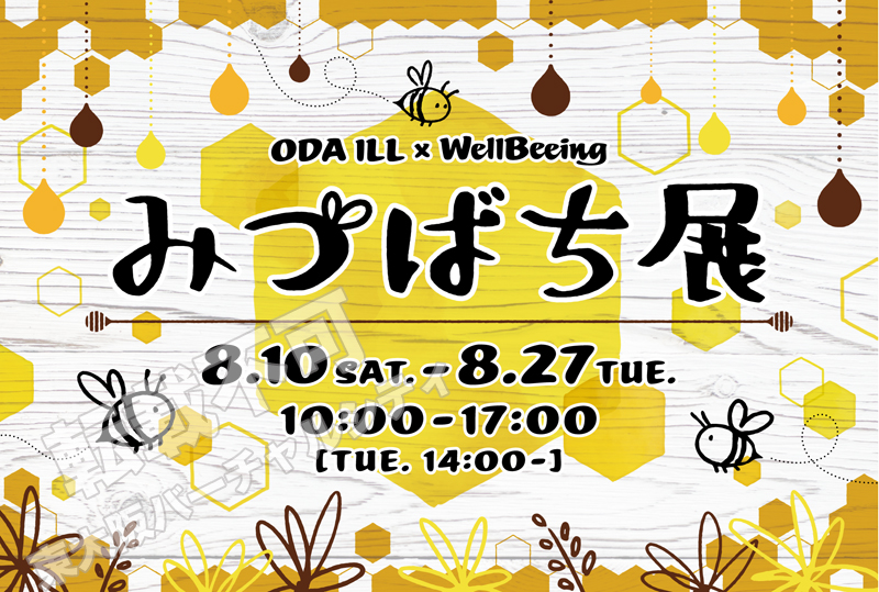 8/10-27 投票で決まる？！みつばち展　主催：合同会社REDI