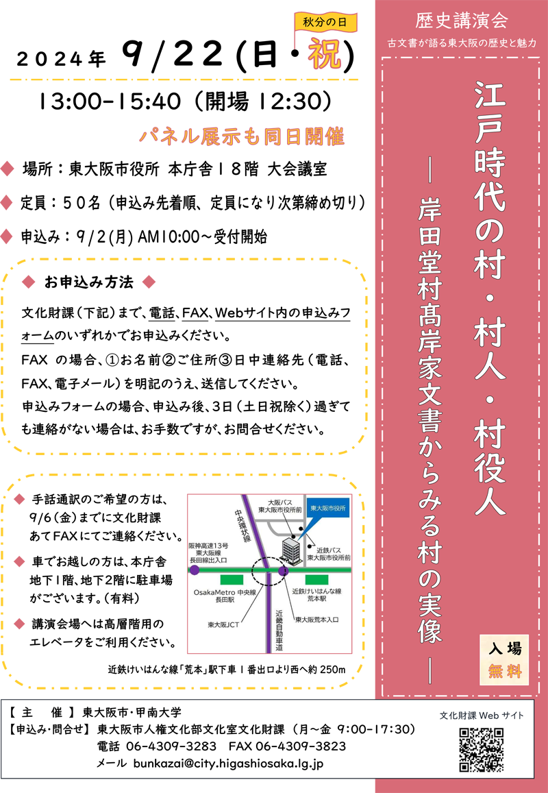 9/22 歴史講演会「古文書が語る東大阪の歴史と魅力」　主催：東大阪市・甲南大学
