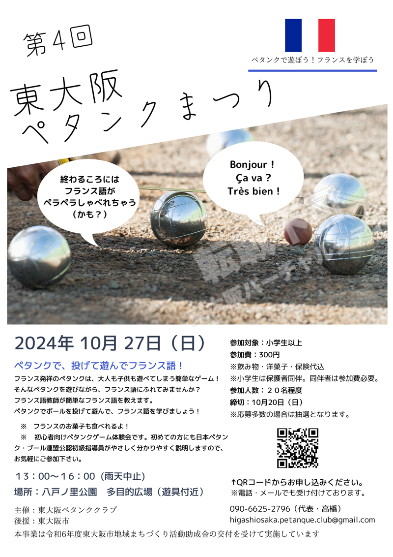 10/27 第4回東大阪ペタンクまつり　主催：東大阪ペタンククラブ