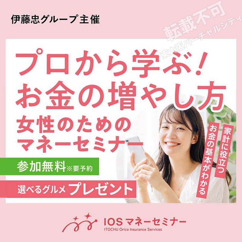 11/30 女性のためのマネーセミナー 主催:伊藤忠オリコ保険サービス