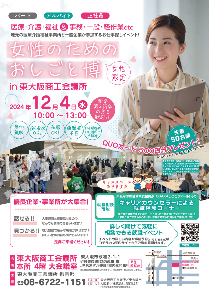12/4 女性のためのおしごと博in東大阪商工会議所　主催：株式会社関西ぱど