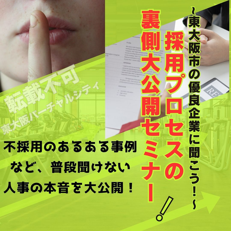 ～東大阪の優良企業に聞こう！～採用プロセスの裏側大公開セミナー
