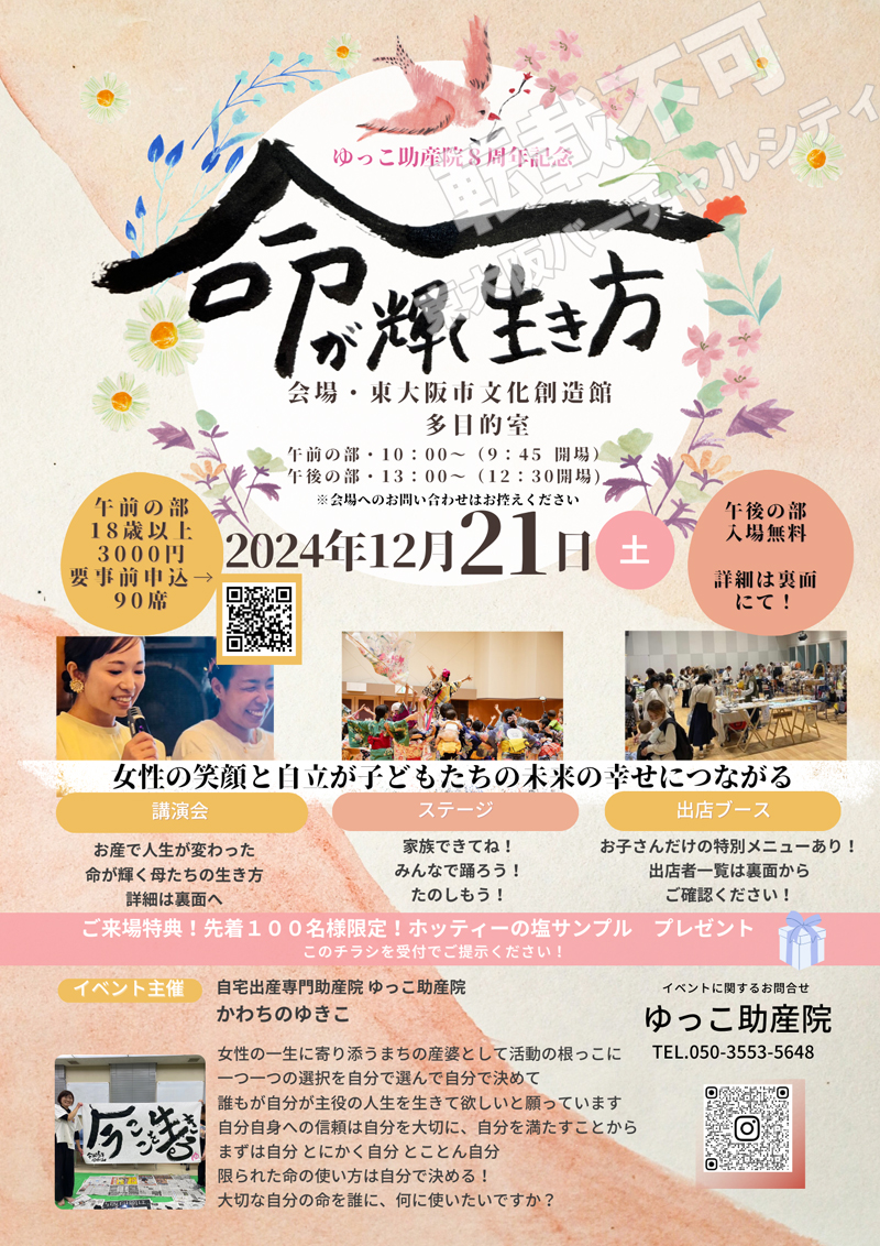 12/21 ゆっこ助産院8周年記念 命が輝く生き方　主催：ゆっこ助産院
