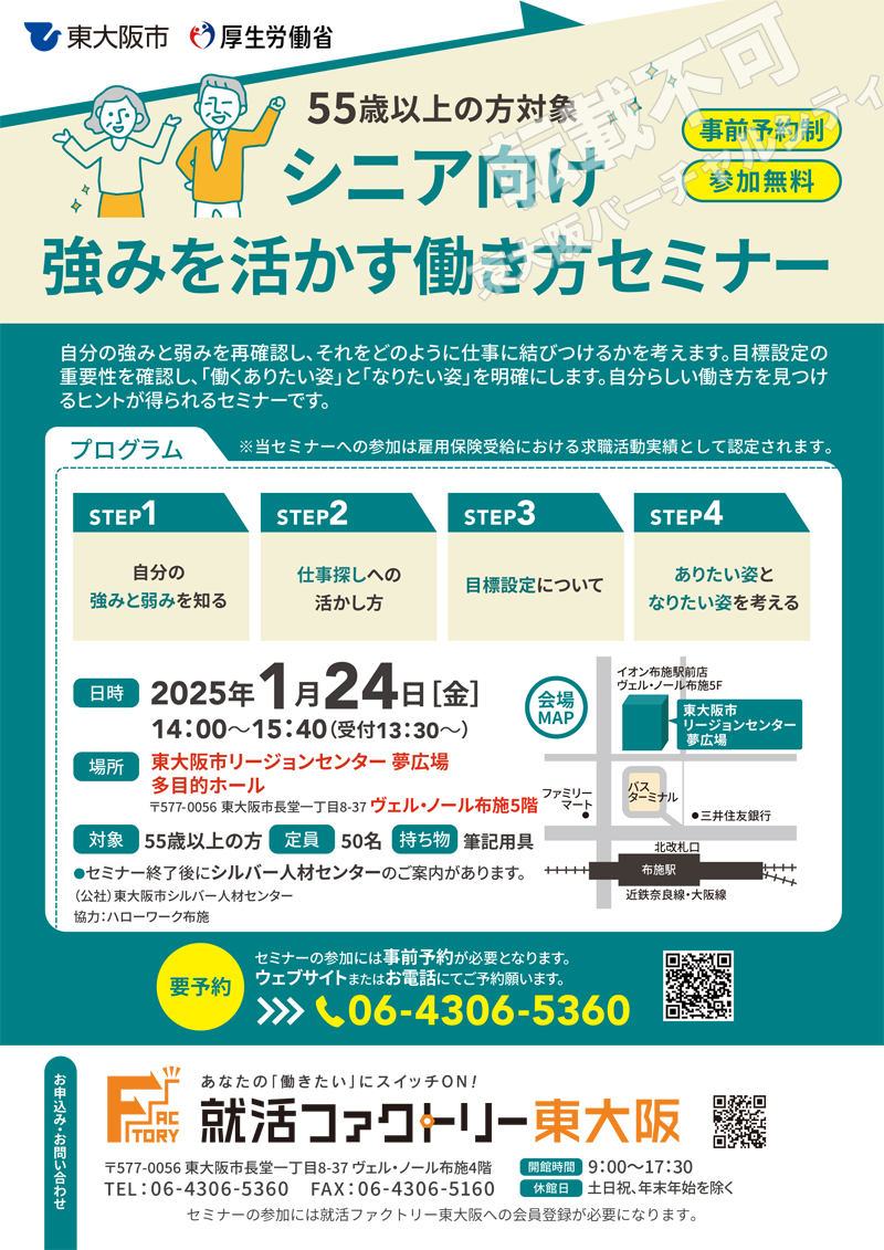 1/24 シニア向け強みを活かす働き方セミナー　主催：就活ファクトリー東大阪