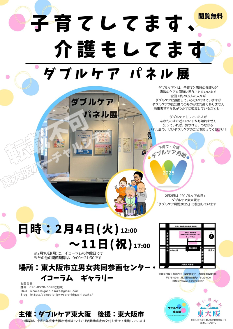 2/4~2/11 ダブルケア パネル展 主催:ダブルケア東大阪