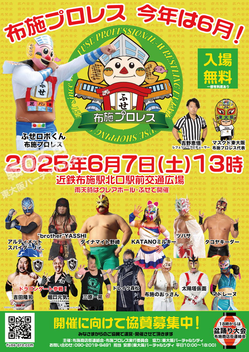 6/7 第7回布施プロレス　主催：布施商店街連絡会、布施プロレス実行委員会