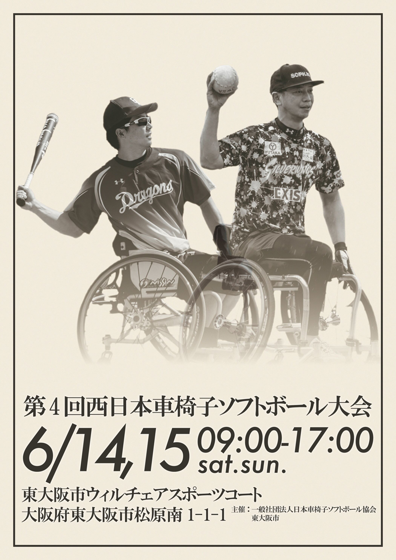 6/14・15 第4回西日本車椅子ソフトボール大会　主催：一般社団法人日本車椅子ソフトボール協会、東大阪市