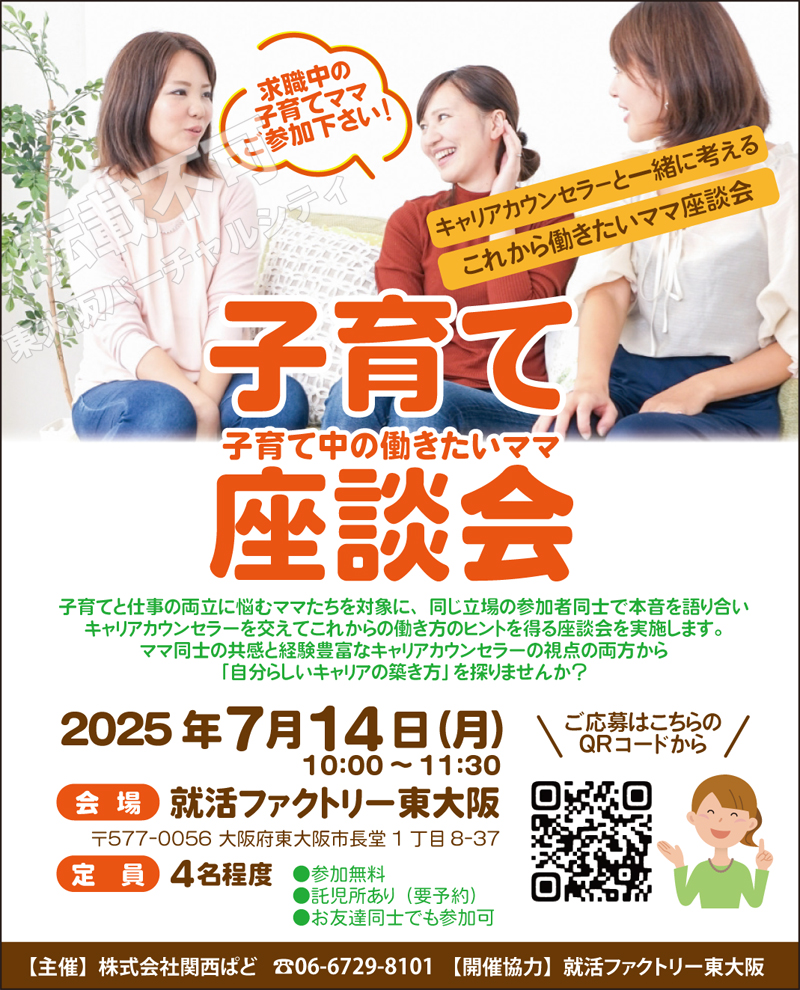 7/14 【就活ファクトリー東大阪×関西ぱど】これからの“働き方”を考えるママ座談会　主催：株式会社関西ぱど