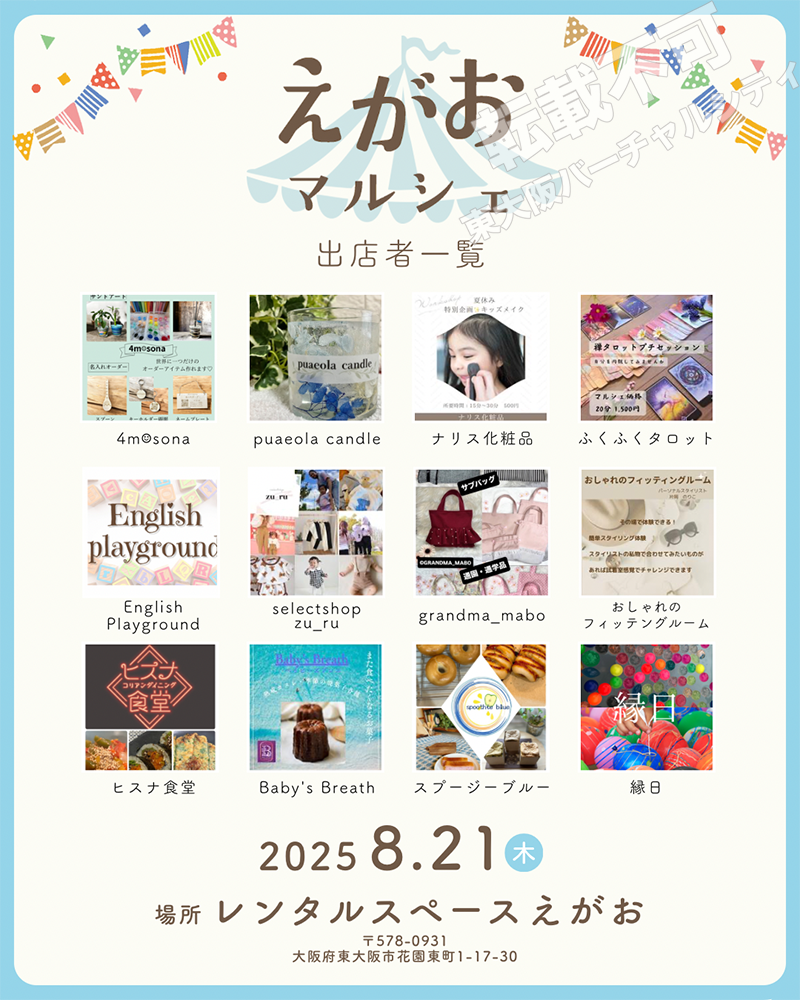 8/21 えがおマルシェ　主催：髙岳絵梨子（たかおかえりこ）
