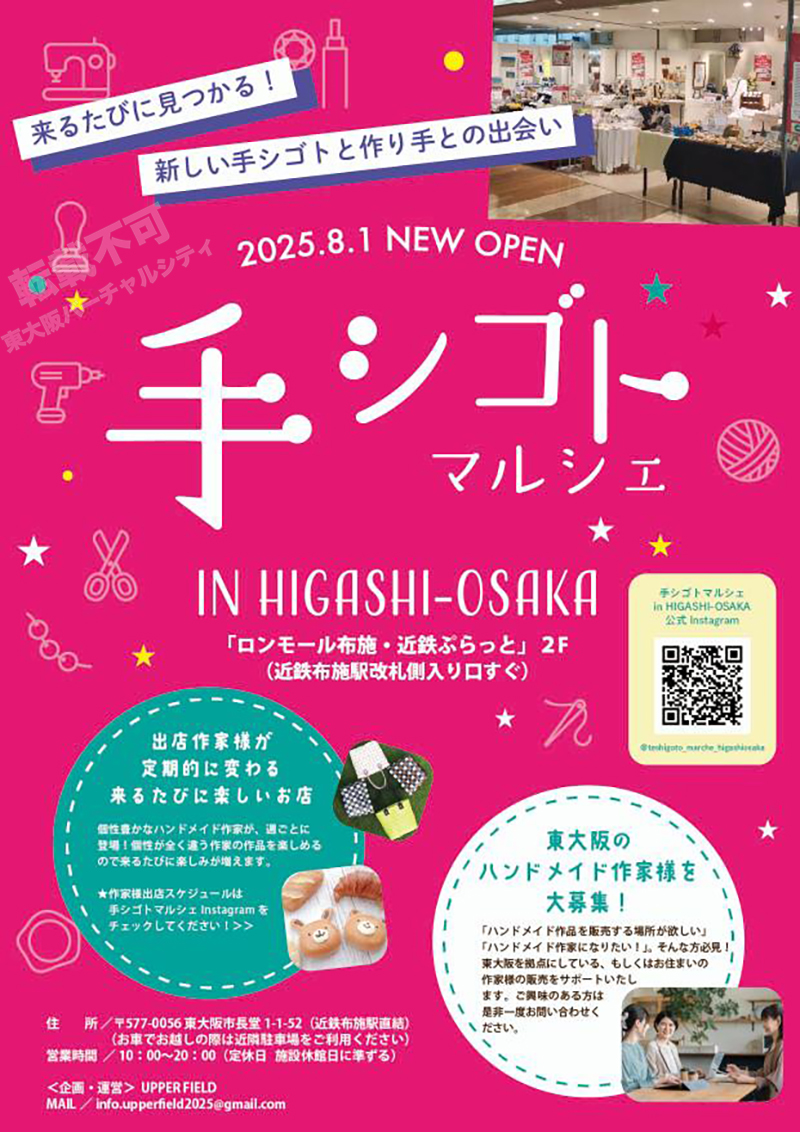8/1～9/30 手シゴトマルシェ in HIGASHI-OSAKA　主催：UPPER FIELD