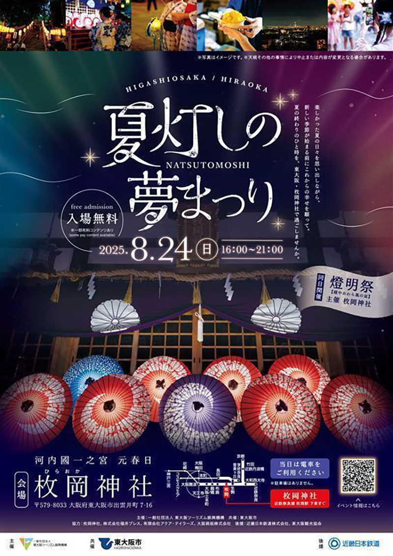 8/24 夏灯しの夢まつり2025　主催：一般社団法人東大阪ツーリズム振興機構