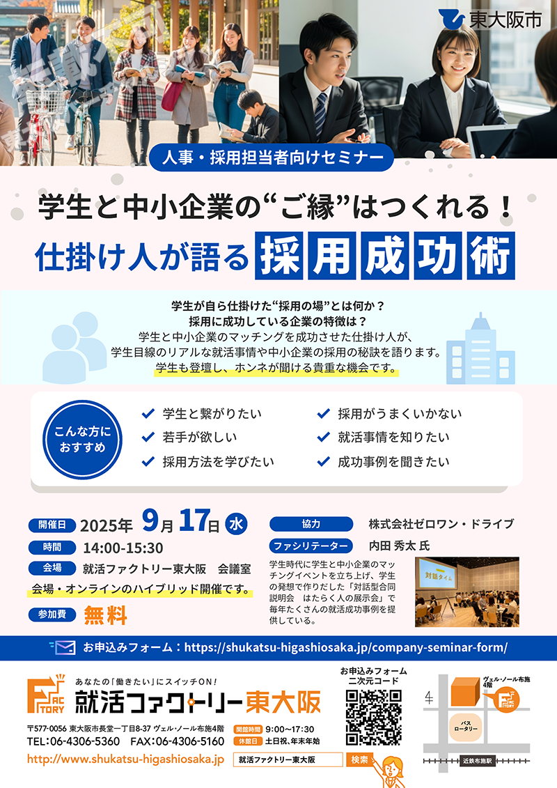 9/17 学生と中小企業の”ご縁”はつくれる！仕掛け人が語る採用成功術　主催：就活ファクトリー東大阪