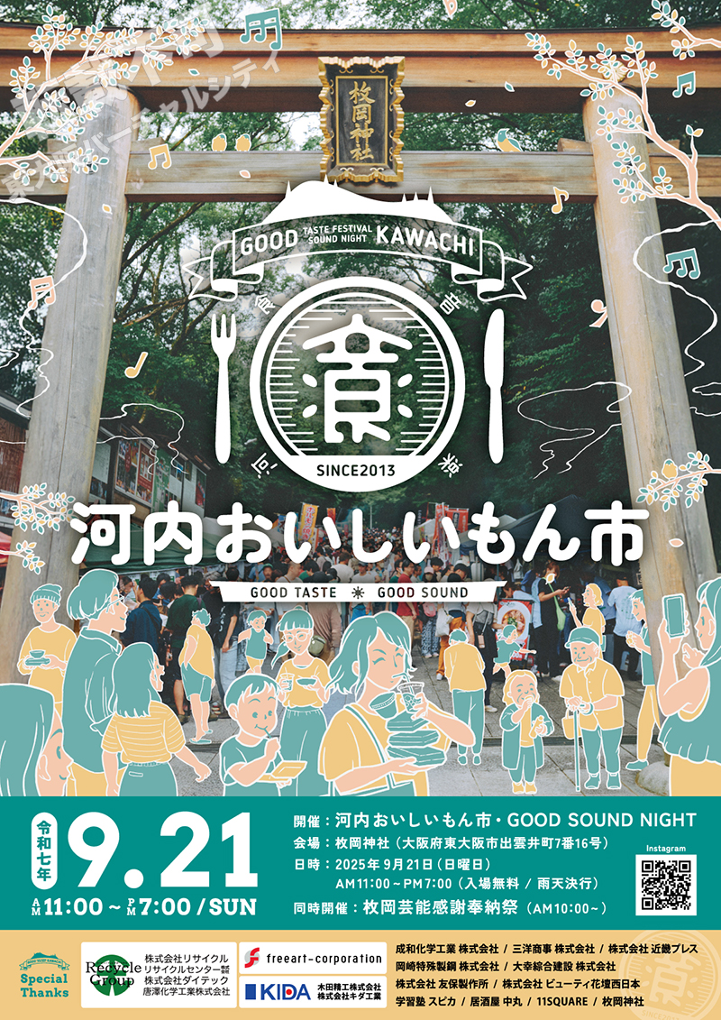 9/21 河内おいしいもん市　主催：河内おいしいもん市実行委員会
