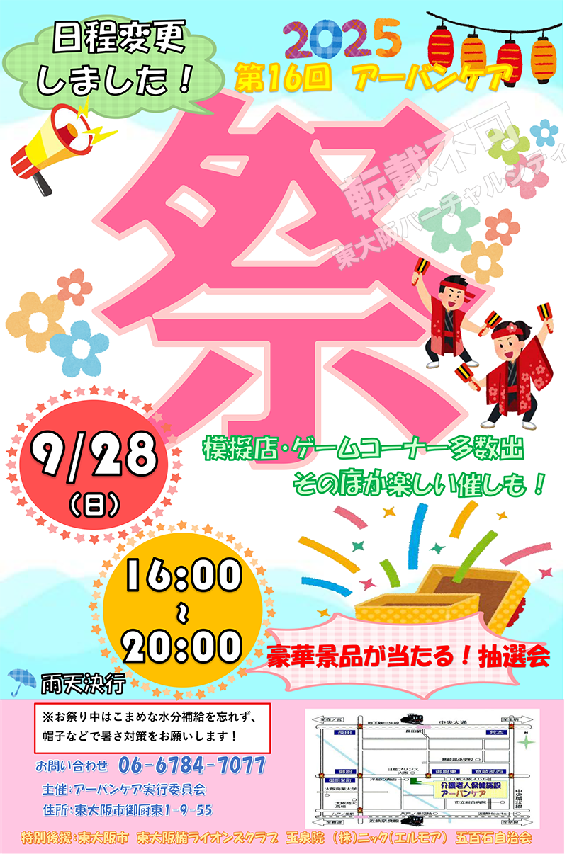 9/28 第16回アーバンケア祭り　主催：アーバンケア祭り実行委員会