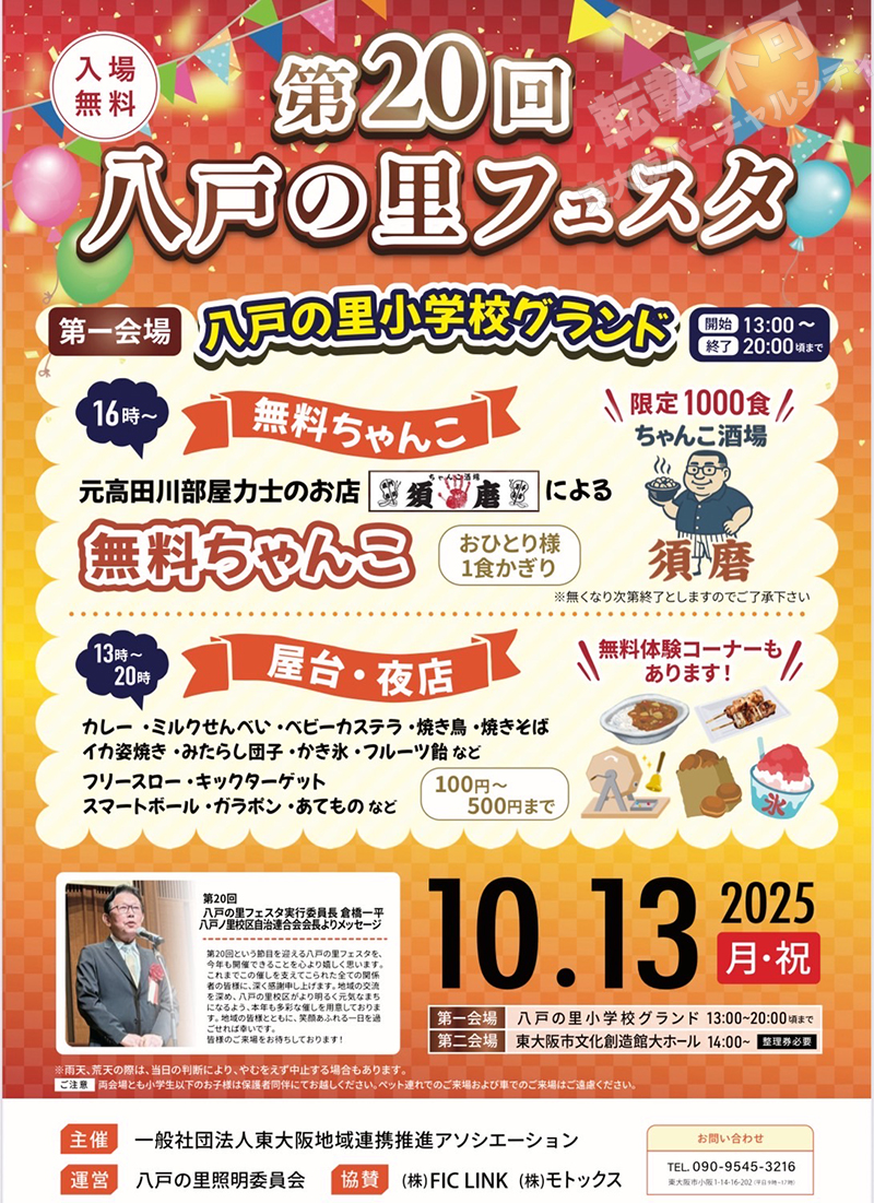 10/13 第20回 八戸の里フェスタ　主催：一般社団法人 東大阪地域連携推進アソシエーション