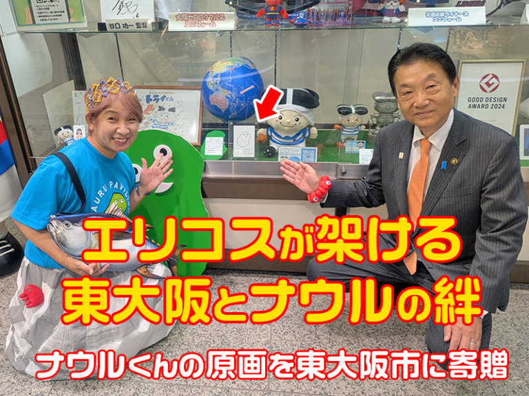 エリコスが架ける東大阪とナウルの絆～ナウルくんの原画を東大阪市に寄贈～