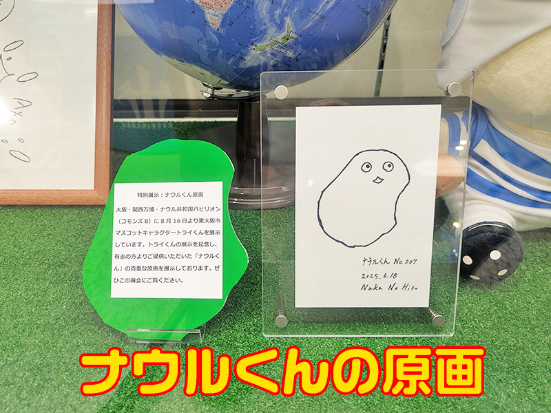エリコスが購入したナウルくんの原画