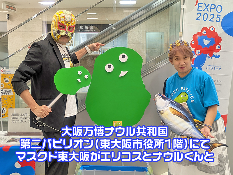 マスクド東大阪が第二パビリオンの前でエリコスとナウルくんとパシャリ