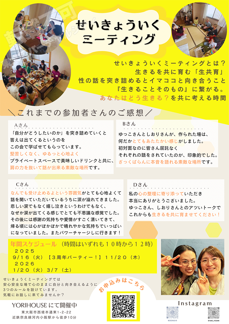 9/16 せいきょういくミーティング　主催：ゆっこ＆しおり