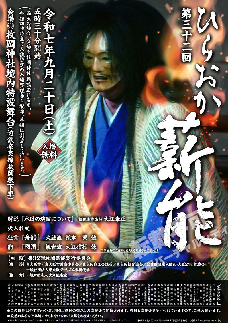 9/20 第32回 ひらおか薪能　主催：枚岡薪能実行委員会