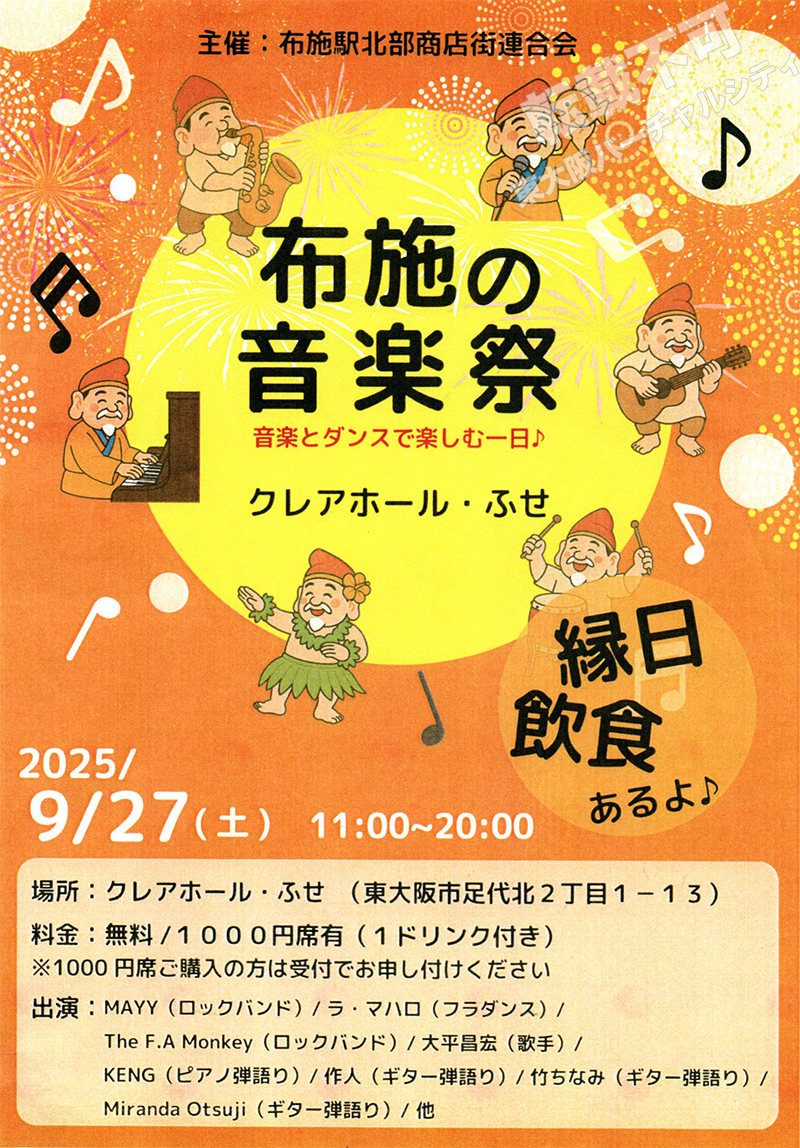 9/27 布施の音楽祭　主催：布施駅北部商店街連絡会