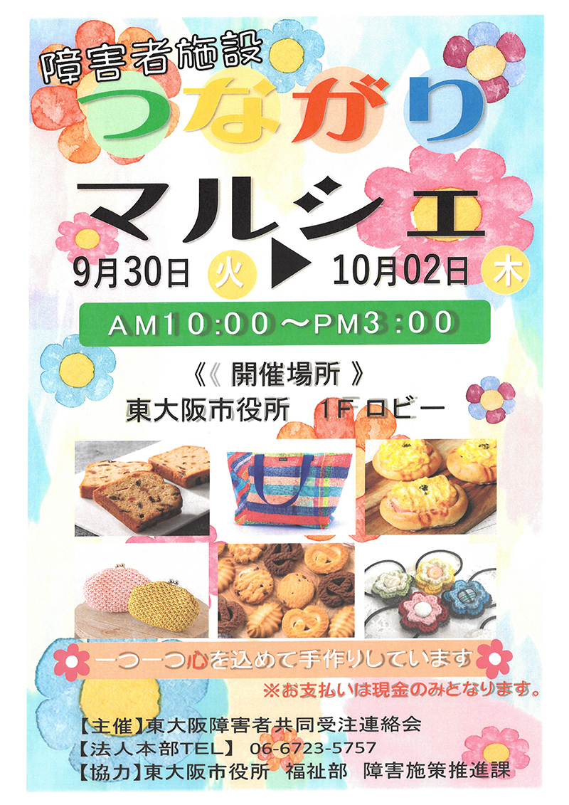 9/30～10/2 障害者施設つながりマルシェ　主催：NPO法人東大阪障害者共同受注連絡会