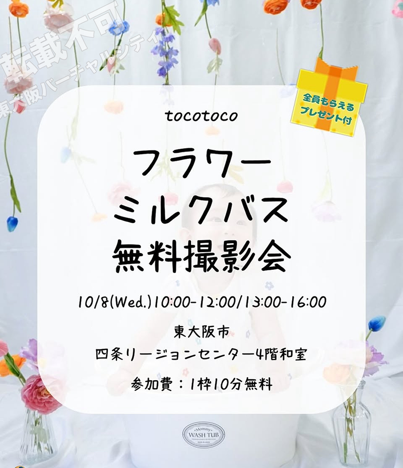 10/8 フラワーミルクバス無料撮影会　主催：トコトコ