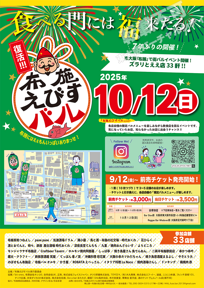 10/12 復活‼︎布施えびすバル　主催：布施バル実行委員