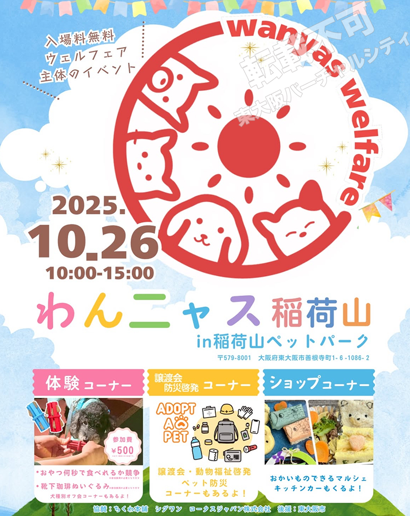 10/26 わんニャス稲荷山　主催：わんニャス実行委員会