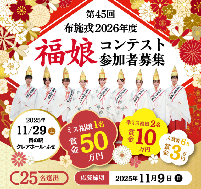 2026年度布施戎神社福娘コンテスト募集されます