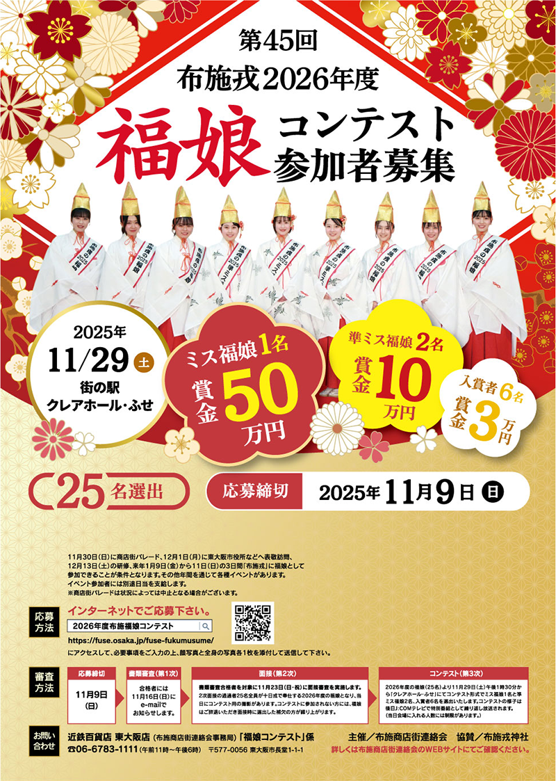 2026年度布施戎神社福娘コンテスト募集されます