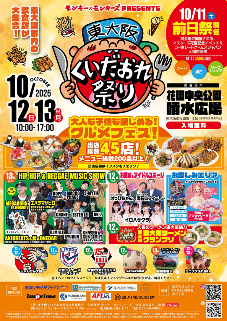 10/12・13 東大阪くいだおれ祭り 主催：東大阪くいだおれ祭り実行委員