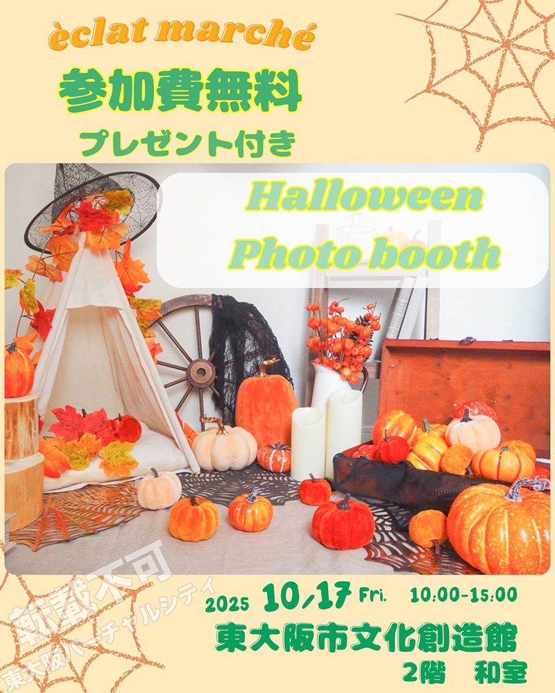 10/17 ハロウィン無料撮影会　主催：eclat marche