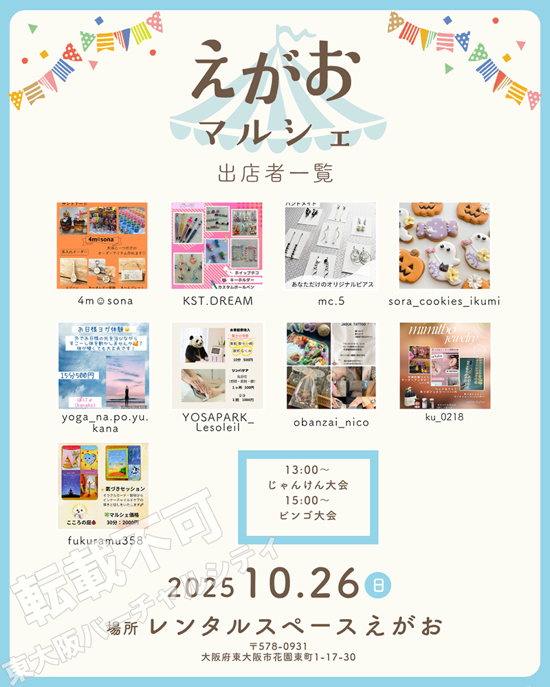 10/26 第3回えがおマルシェ 主催:レンタルスペースえがお