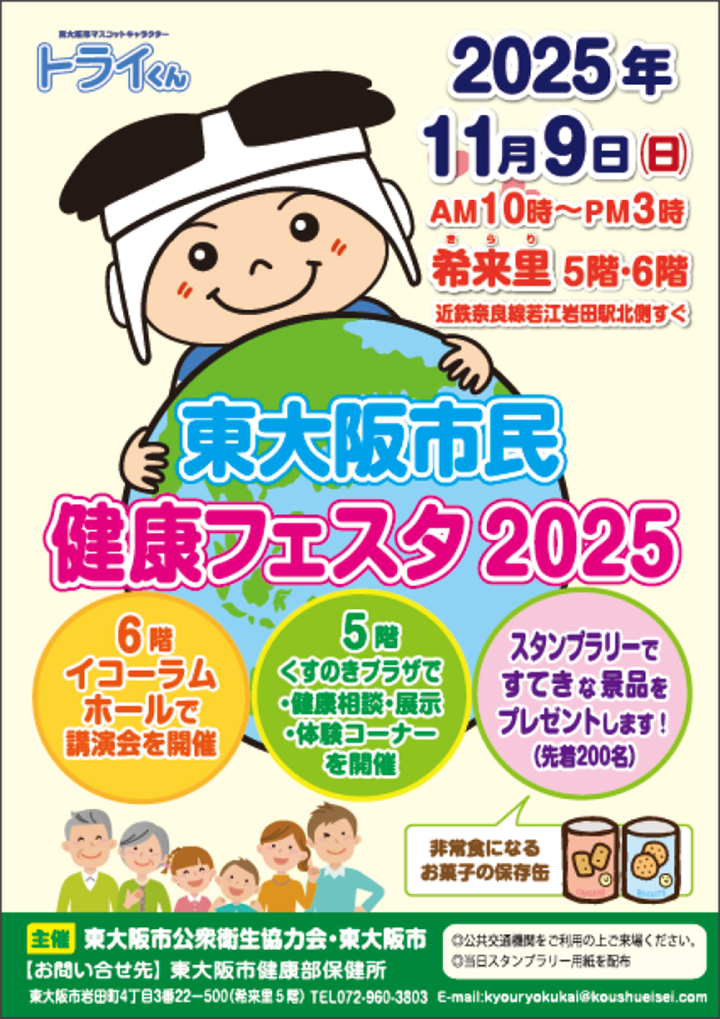 11/9 東大阪市民健康フェスタ2025 主催:東大阪市公衆衛生協力会・東大阪市
