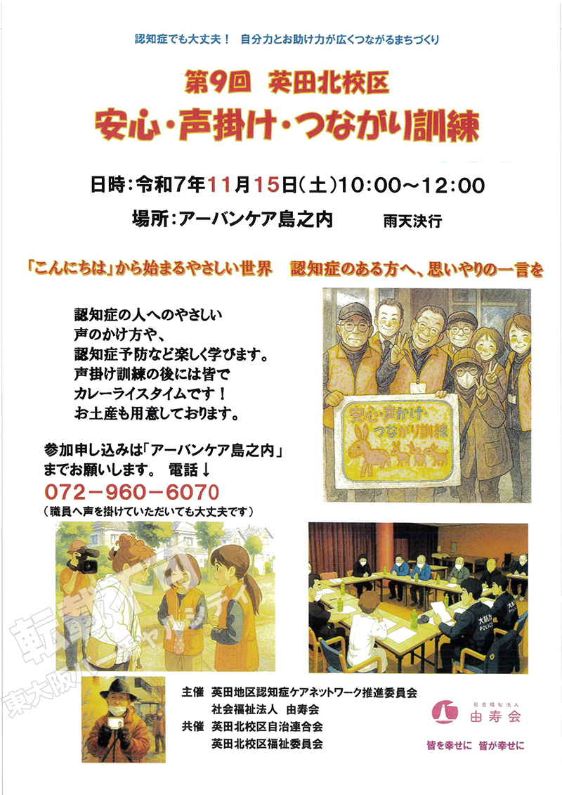 11/15 第9回英田北校区　安心・声掛け・つながり訓練　主催：英田地区認知症ケアネットワーク推進委員会 社会福祉法人由寿会