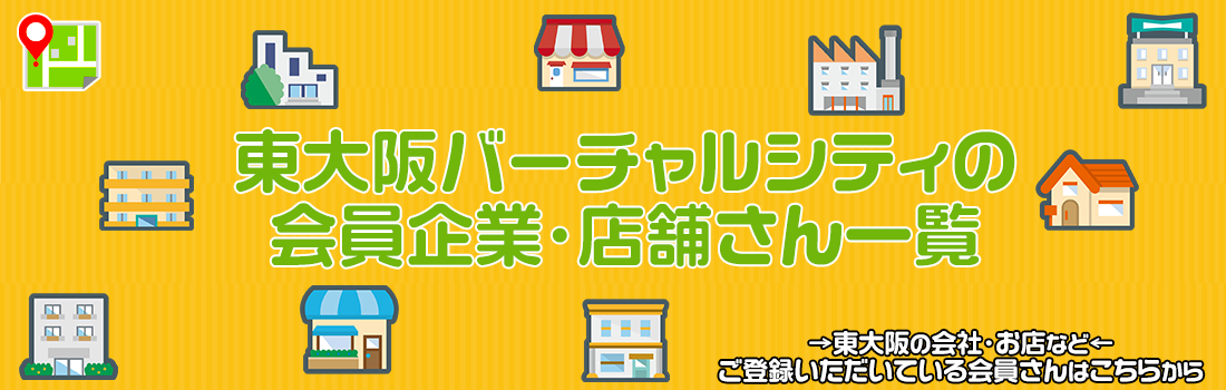 東大阪バーチャルシティ 会員一覧 会社・お店・団体・病院