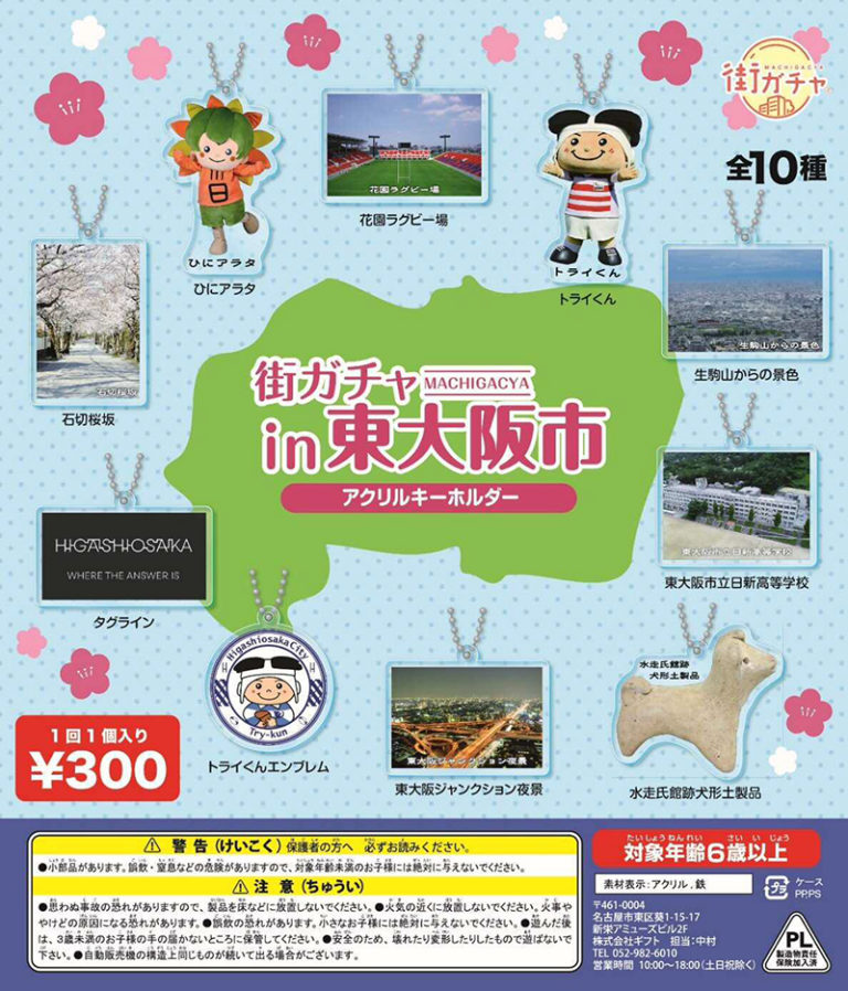 東大阪のガチャガチャが誕生！市内5ヶ所に設置