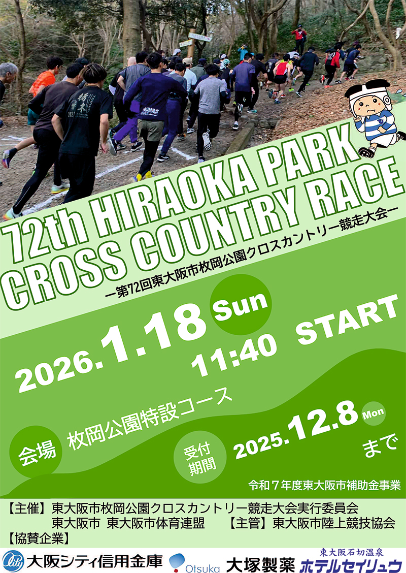 1/18 第72回東大阪市枚岡公園クロスカントリー競走大会　主催：東大阪市枚岡公園クロスカントリー競走大会実行委員会・東大阪市・東大阪市体育連盟
