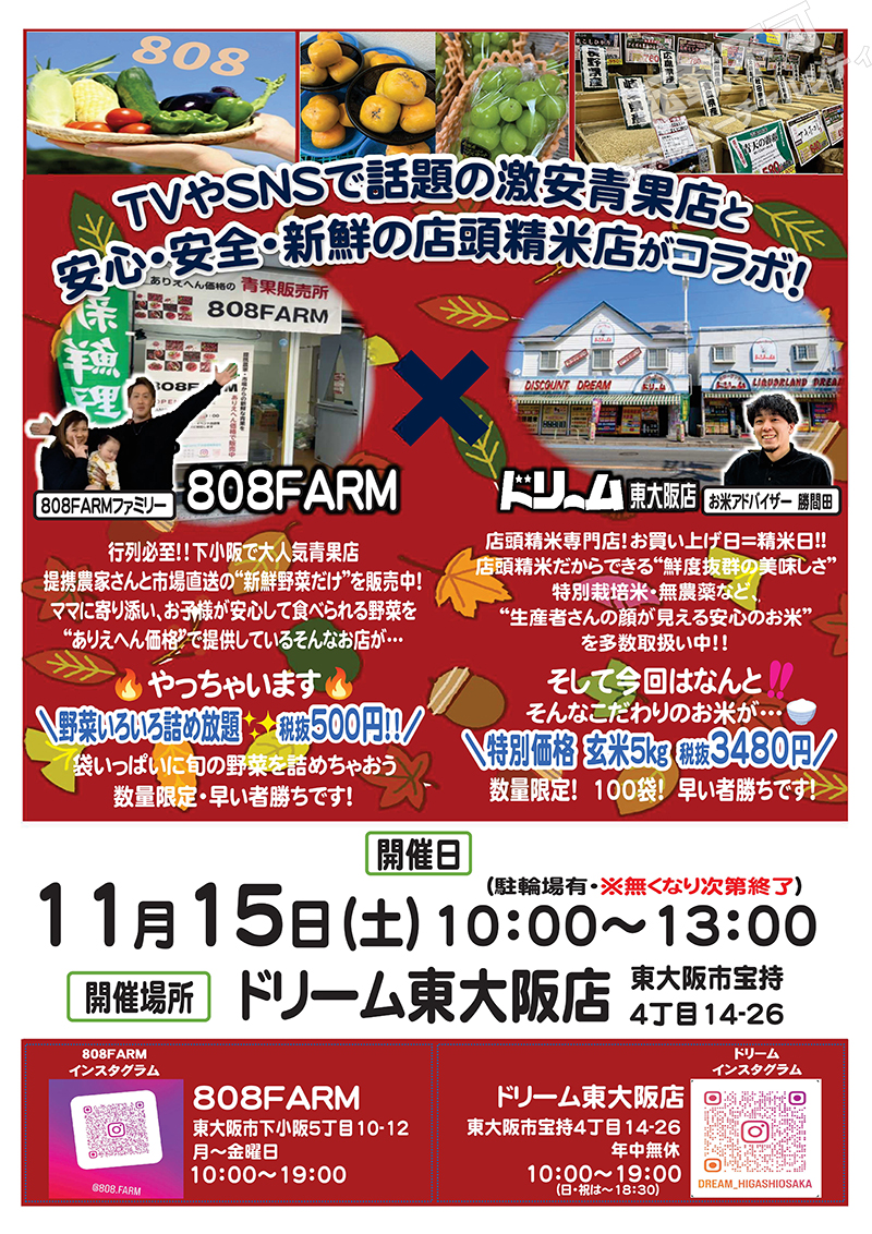 11/15 野菜の詰め放題と店頭精米専門店のコラボ販売！　主催：ドリーム東大阪店・808FARM