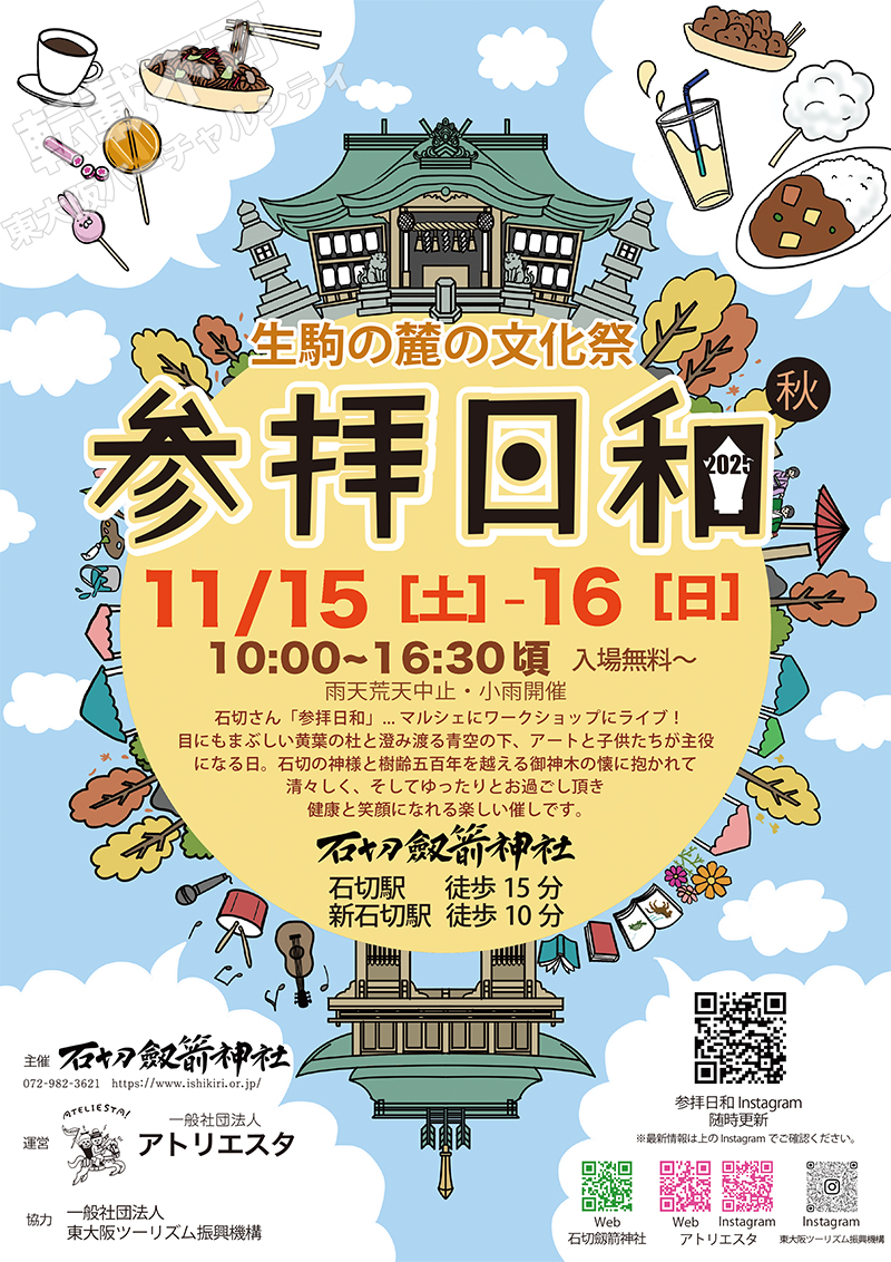 11/15 参拝日和　主催：石切劔箭神社