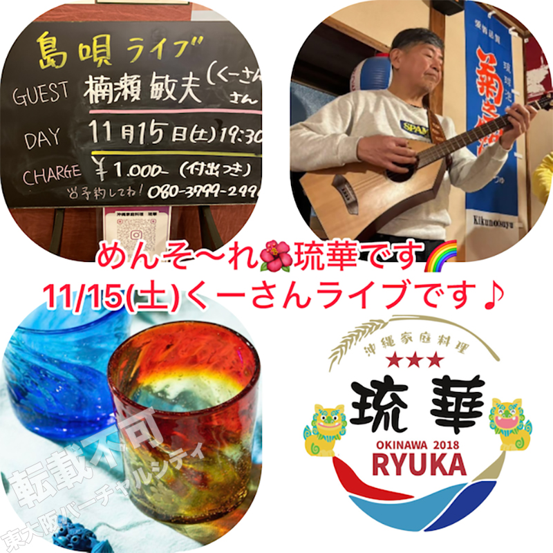 11/15 島唄ライブ 楠瀬敏夫　主催：沖縄家庭料理 琉華