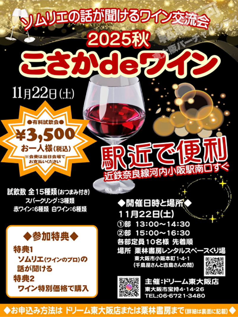 11/22 ソムリエの話が聞けるワイン交流会 2025秋 こさかdeワイン　主催：ドリーム東大阪店