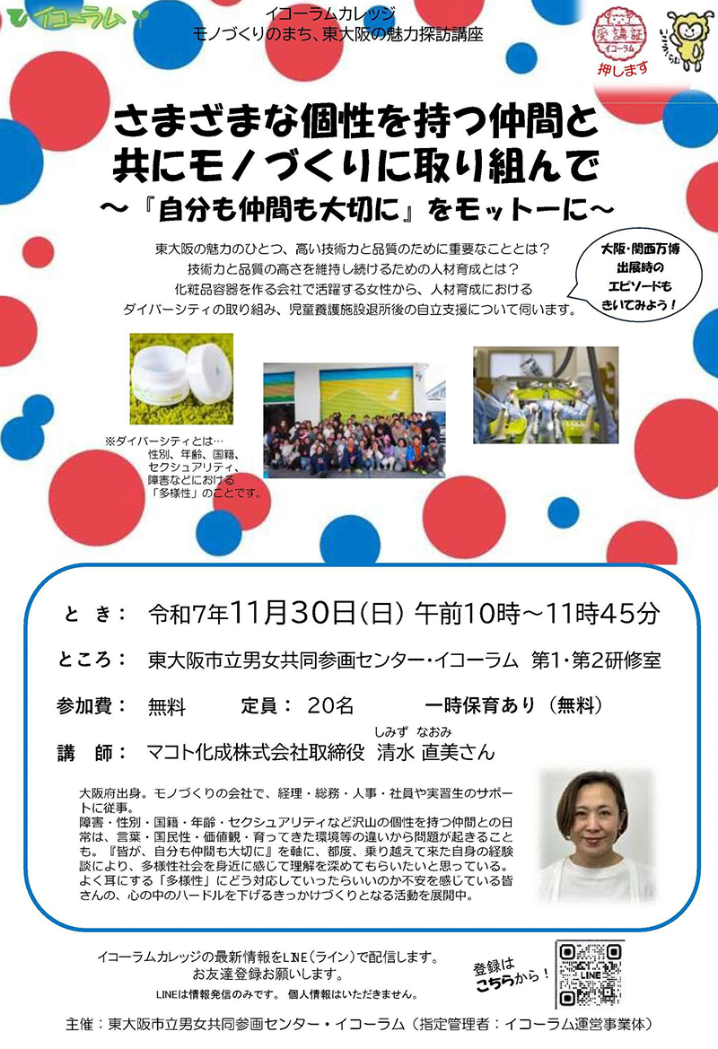11/30 さまざま個性を持つ仲間と共にモノづくりに取り組んで　主催：東大阪市立男女共同参画センター・イコーラム