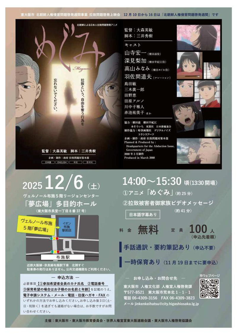 12/6 アニメ「めぐみ」・「拉致被害者御家族ビデオメッセージ」上映会　主催：東大阪市・東大阪市教育委員会・世界人権宣言東大阪連絡会議・東大阪市人権啓発協議会