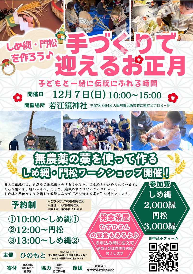 12/7 ひのもと しめ縄、門松ワークショップ~手作りで迎えるお正月~ 主催:ひのもと